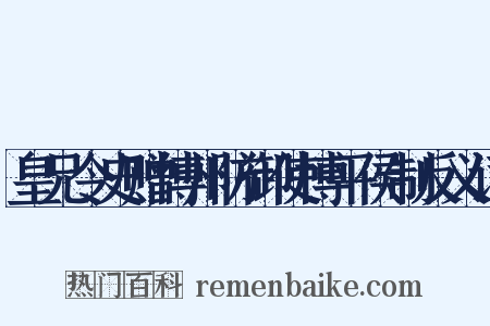 皇兄令史赠博州防御使博平侯制反义词是什么意思的图片